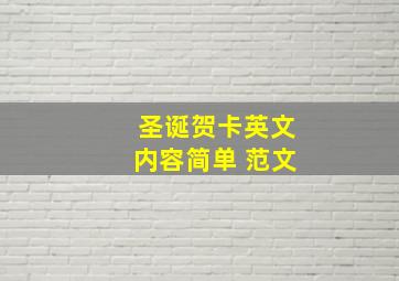 圣诞贺卡英文内容简单 范文